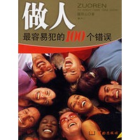 做人最容易犯的100个错误