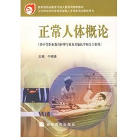 正常人体概论