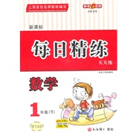每日精练 数学（新课标）（1年级/下）