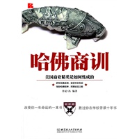 《哈佛商训——美国商业精英是如何炼成的》