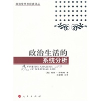 政治生活的系统分析—政治学学术经典译丛