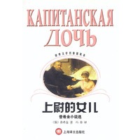 上尉的女儿