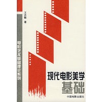 现代电影美学基础/电影艺术基础理论系列