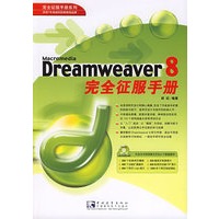 Dreamweaver 8完全征服手册（附CD-ROM光盘一张）