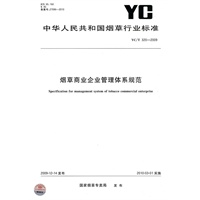 烟草商业企业管理体系规范