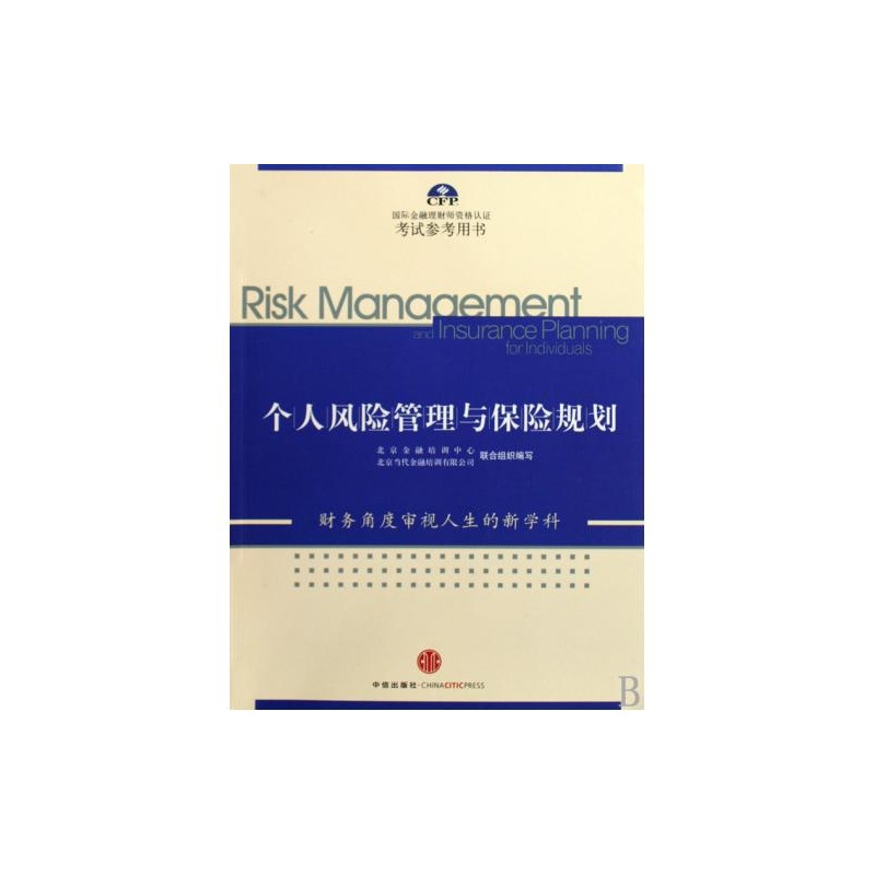 【个人风险管理与保险规划(国际金融理财师资