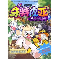动物星球 朱特皮亚 ① 英雄的面具——鲜为人知的动物趣味百科大揭秘，扣人心弦的精彩冒险