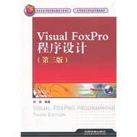 （教材）Visual FoxPro程序设计（第三版）