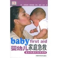 婴幼儿家庭急救