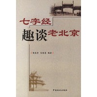 七字经趣谈老北京