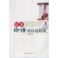 原来论语可以这样读