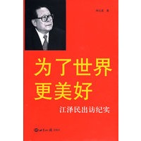 为了世界更美好——江泽民出访记实