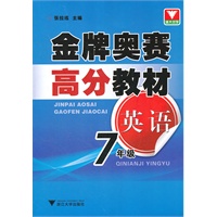 金牌奥赛高分教材 英语七年级