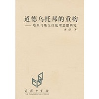 道德乌托邦的重构：哈贝马斯交往伦理思想研