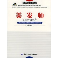 美发师：中级——国家职业技能鉴定操作技能强化训练