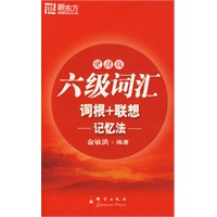 六级词汇词根+联想记忆法(便携版)——新东方大愚英语学习丛书