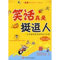 《笑话真是挺逗人》