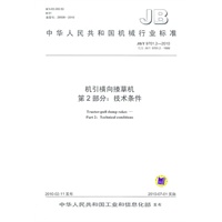 机引横向搂草机第2部分：技术条件