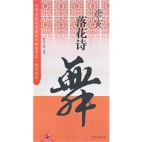名碑名帖实用速成大格集字帖锦言精华（唐寅落花诗）