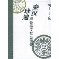 秦汉珍遗：眉县秦汉瓦当图录
