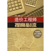 造价工程师提高必读