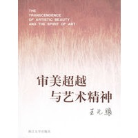 审美超越与艺术精神