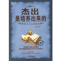 杰出是培养出来的：世界名人家教精粹