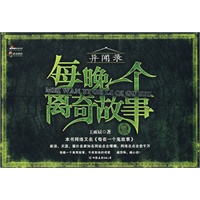每晚一个离奇故事（异闻录） （贰）