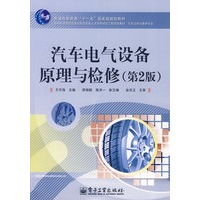 汽车电气设备原理与检修（第2版）