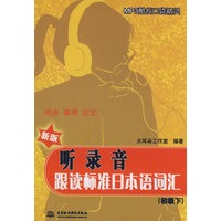听录音·跟读标准日本语词汇(初级下)(赠MP3光盘)(MP3酷炫口袋精灵)