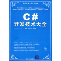 C#开发技术大全（配光盘）