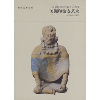 世界艺术宝库 美洲印第安艺术