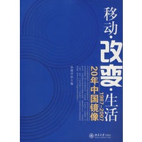 移动.改变.生活—19872007 20年中国镜像