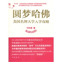 圆梦哈佛：美国名牌大学入学攻略