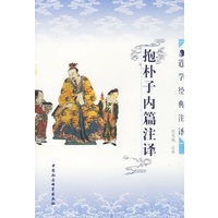 抱朴子内篇注译