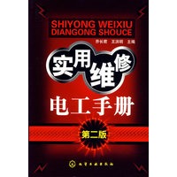 实用维修电工手册（第二版）