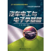 汽车电工与电子学基础（21世纪高职高专规划教材·汽车运用与维修系列）