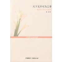 天下无不可为之事——胡适笔下的人生恳谈