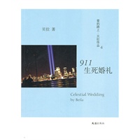 911生死婚礼(贝拉作品)