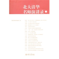 北大清华名师演讲录.第3辑