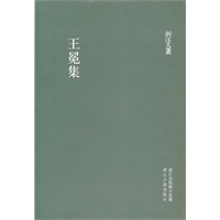浙江文丛:王冕集（竖排繁体）