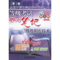 等级考试学习笔记：三级数据库技术（附CD-ROM光盘一张）——全国计算机等级考试辅导丛书