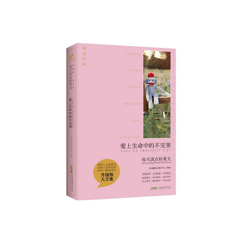 《每天读点好英文升级版 大全集-爱上生命中的