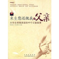 来生您还做我的父亲：大学生倾情讲述的49个父爱故事