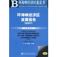 环海峡经济区发展报告（2007）（含光盘）