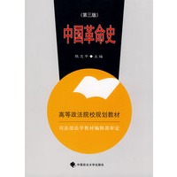 中国革命史（第三版）