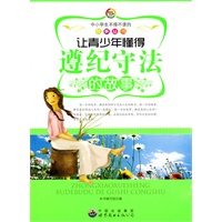 中小学生不得不读的故事丛书:让青少年懂得遵纪守法的故事
