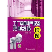 电气自动化工程师识图丛书 工厂常用电气设备控制线路识图