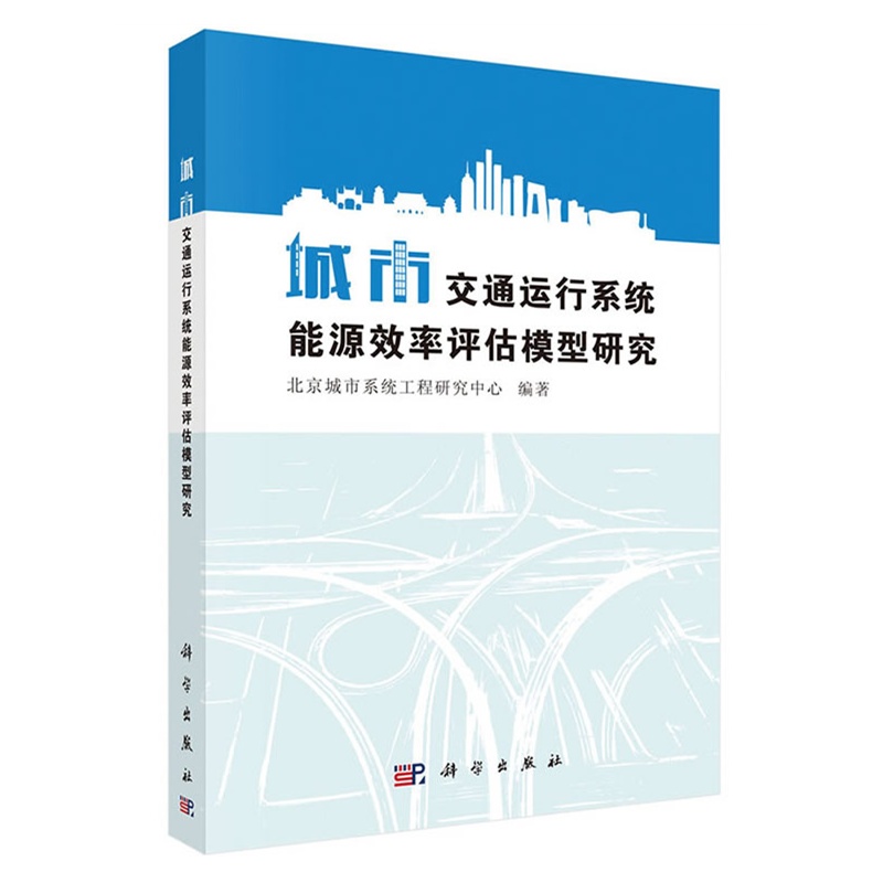 【城市交通运行系统能源效率评估模型研究图片