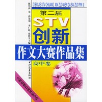 第二届STV创新作文大赛作品集 高中卷